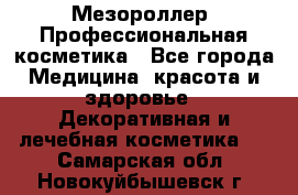 Мезороллер. Профессиональная косметика - Все города Медицина, красота и здоровье » Декоративная и лечебная косметика   . Самарская обл.,Новокуйбышевск г.